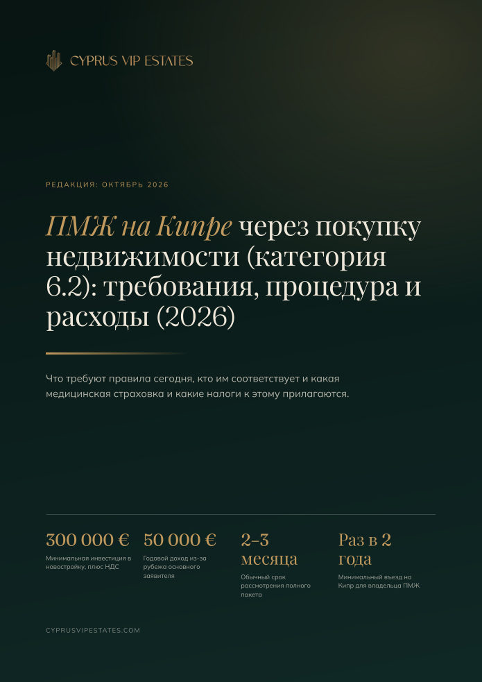 ПМЖ на Кипре через покупку недвижимости (категория 6.2): требования, процедура и расходы (2026)